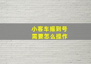 小客车摇到号 需要怎么操作